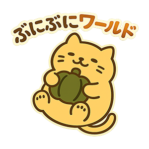 ぶにぶにワールド